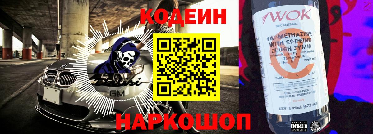 Codein Purple Drank Старая Купавна