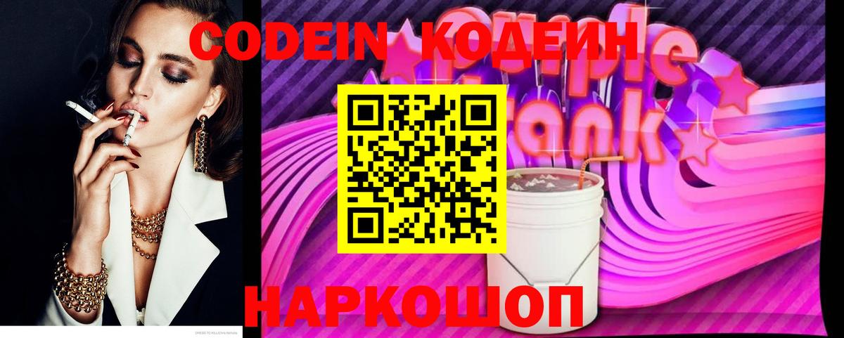 Кодеиновый сироп Lean Purple Drank  Кодеин Purple Drank  Старая Купавна  Вход с VPN 